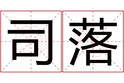 司落名字寓意