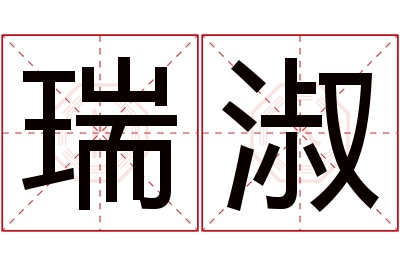 瑞淑名字寓意