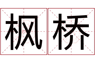 枫桥名字寓意