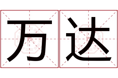 万达名字寓意