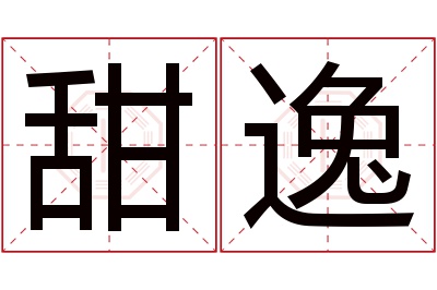 甜逸名字寓意