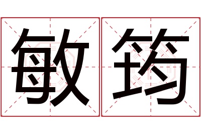 敏筠名字寓意