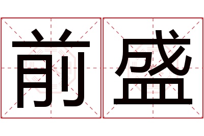 前盛名字寓意