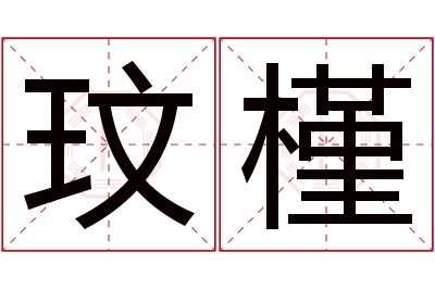 玟槿名字寓意