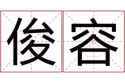 俊容名字寓意