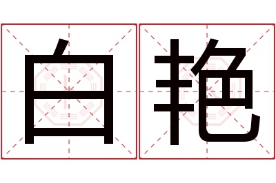 白艳名字寓意