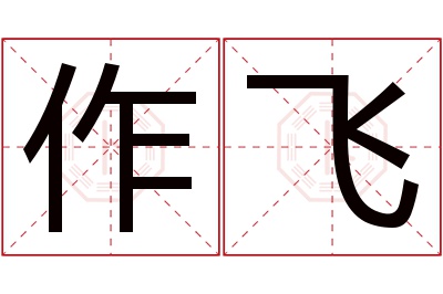 作飞名字寓意