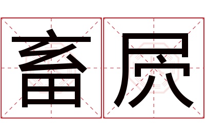 畜屄名字寓意