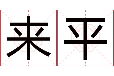 来平名字寓意