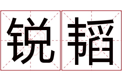 锐韬名字寓意