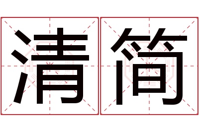 清简名字寓意