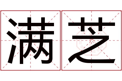 满芝名字寓意