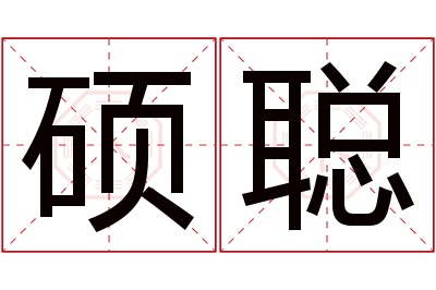 硕聪名字寓意