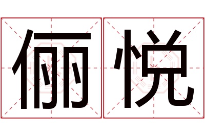 俪悦名字寓意