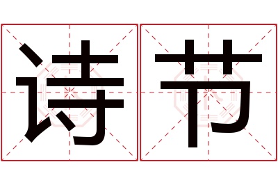 诗节名字寓意