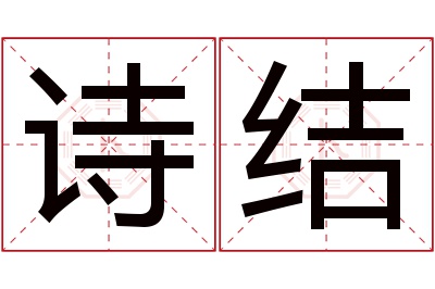 诗结名字寓意