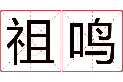 祖鸣名字寓意