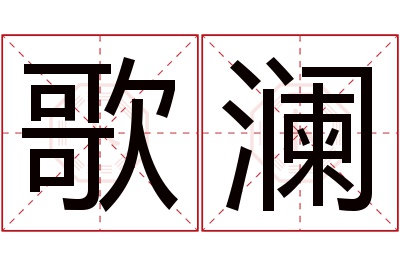 歌澜名字寓意