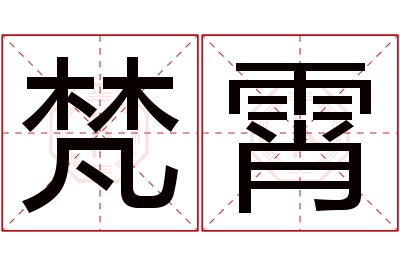 梵霄名字寓意