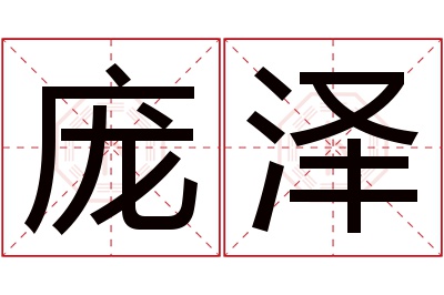 庞泽名字寓意