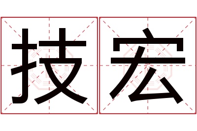 技宏名字寓意