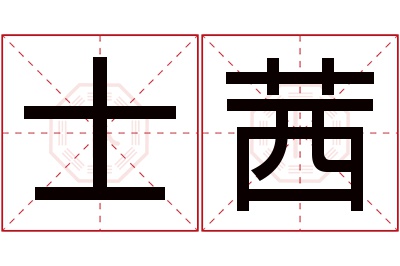 士茜名字寓意