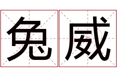 兔威名字寓意