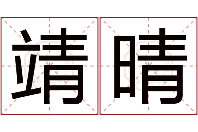 靖晴名字寓意