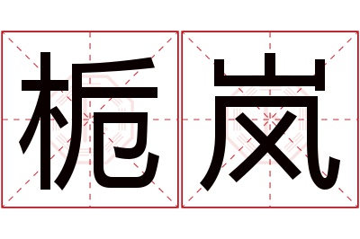 栀岚名字寓意