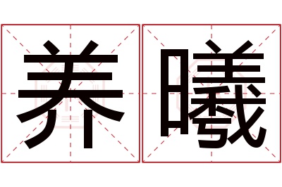 养曦名字寓意