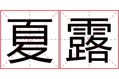 夏露名字寓意