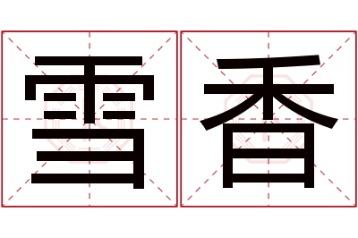 雪香名字寓意