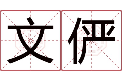 文俨名字寓意