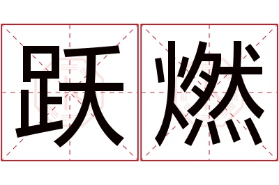 跃燃名字寓意