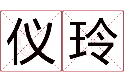 仪玲名字寓意