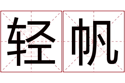 轻帆名字寓意