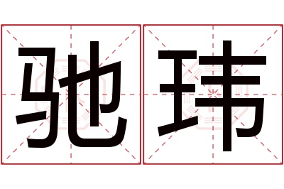 驰玮名字寓意