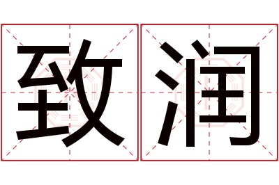 致润名字寓意