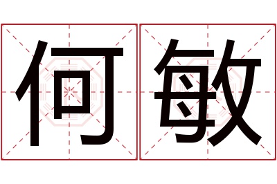 何敏名字寓意