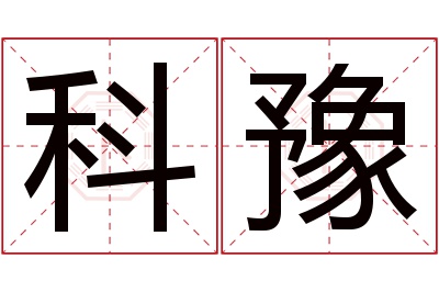 科豫名字寓意 科豫名字寓意
