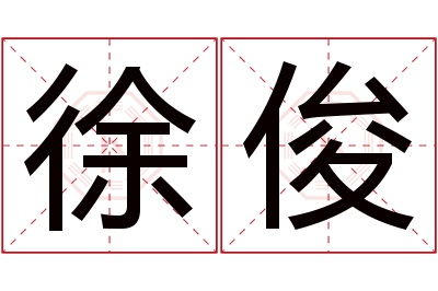 徐俊名字寓意