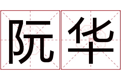 阮华名字寓意