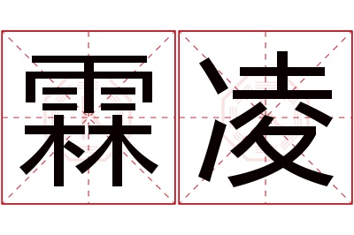 霖凌名字寓意