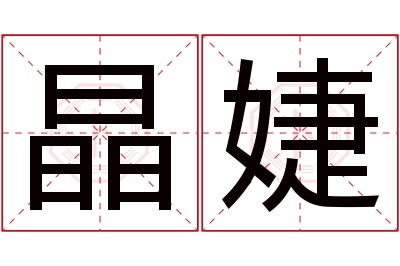 晶婕名字寓意