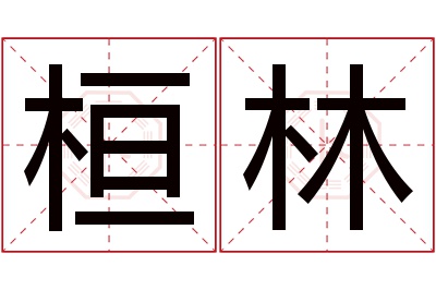 桓林名字寓意