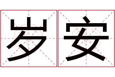 岁安名字寓意