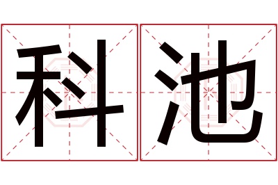 科池名字寓意