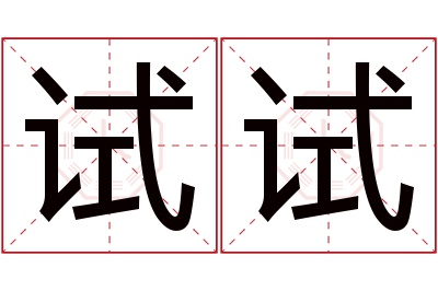 试试名字寓意