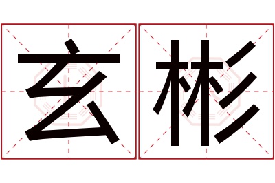 玄彬名字寓意