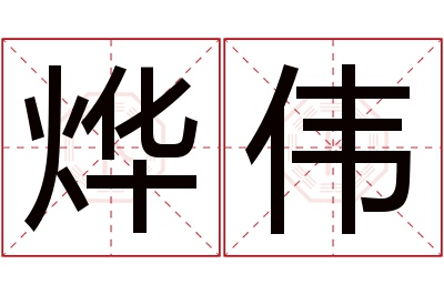 烨伟名字寓意